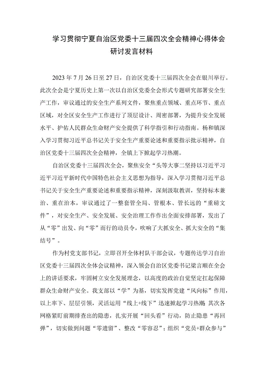 2023宁夏自治区党委十三届四次全会精神心得体会研讨发言精选版【7篇】.docx_第3页