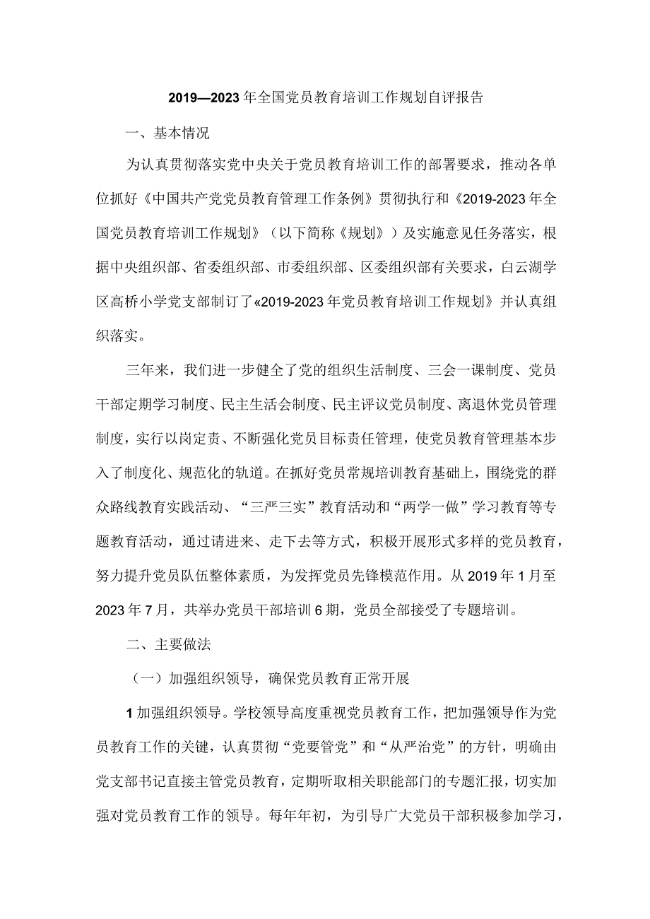 2019-2023年全国党员教育培训工作规划自评报告.docx_第1页