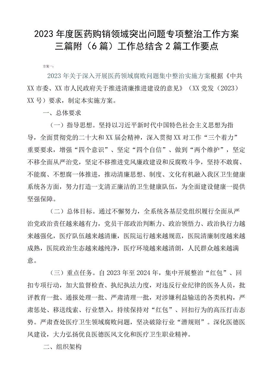 2023年度医药购销领域突出问题专项整治工作方案三篇附（6篇）工作总结含2篇工作要点.docx_第1页