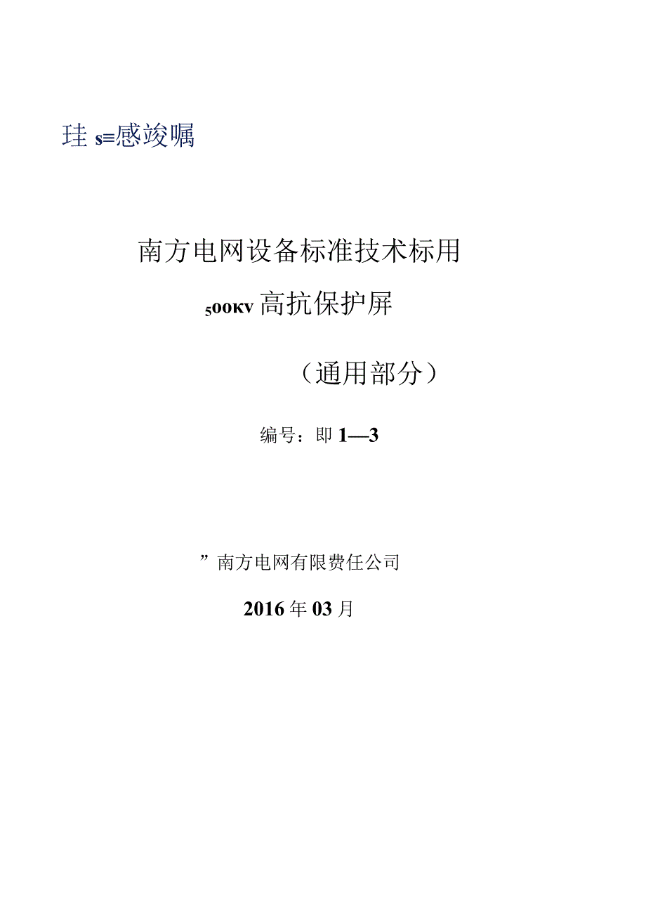 0-南方电网设备标准技术标书- 500kV高抗保护屏（通用部分）.docx_第1页