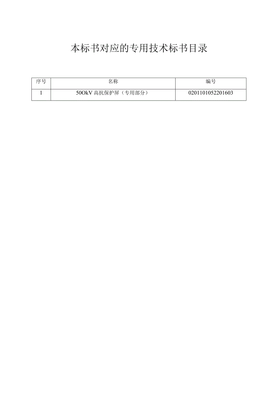 0-南方电网设备标准技术标书- 500kV高抗保护屏（通用部分）.docx_第2页