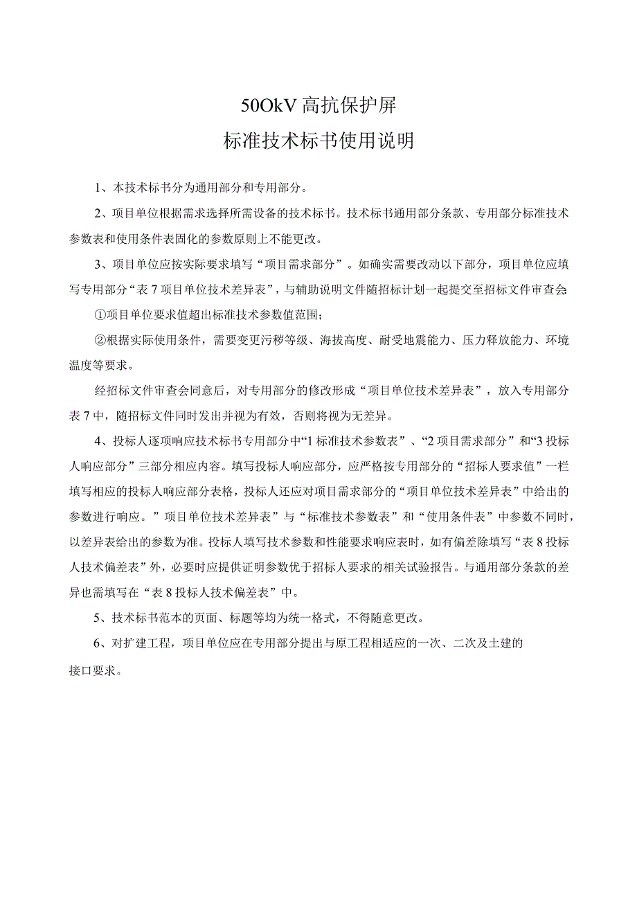 0-南方电网设备标准技术标书- 500kV高抗保护屏（通用部分）.docx_第3页