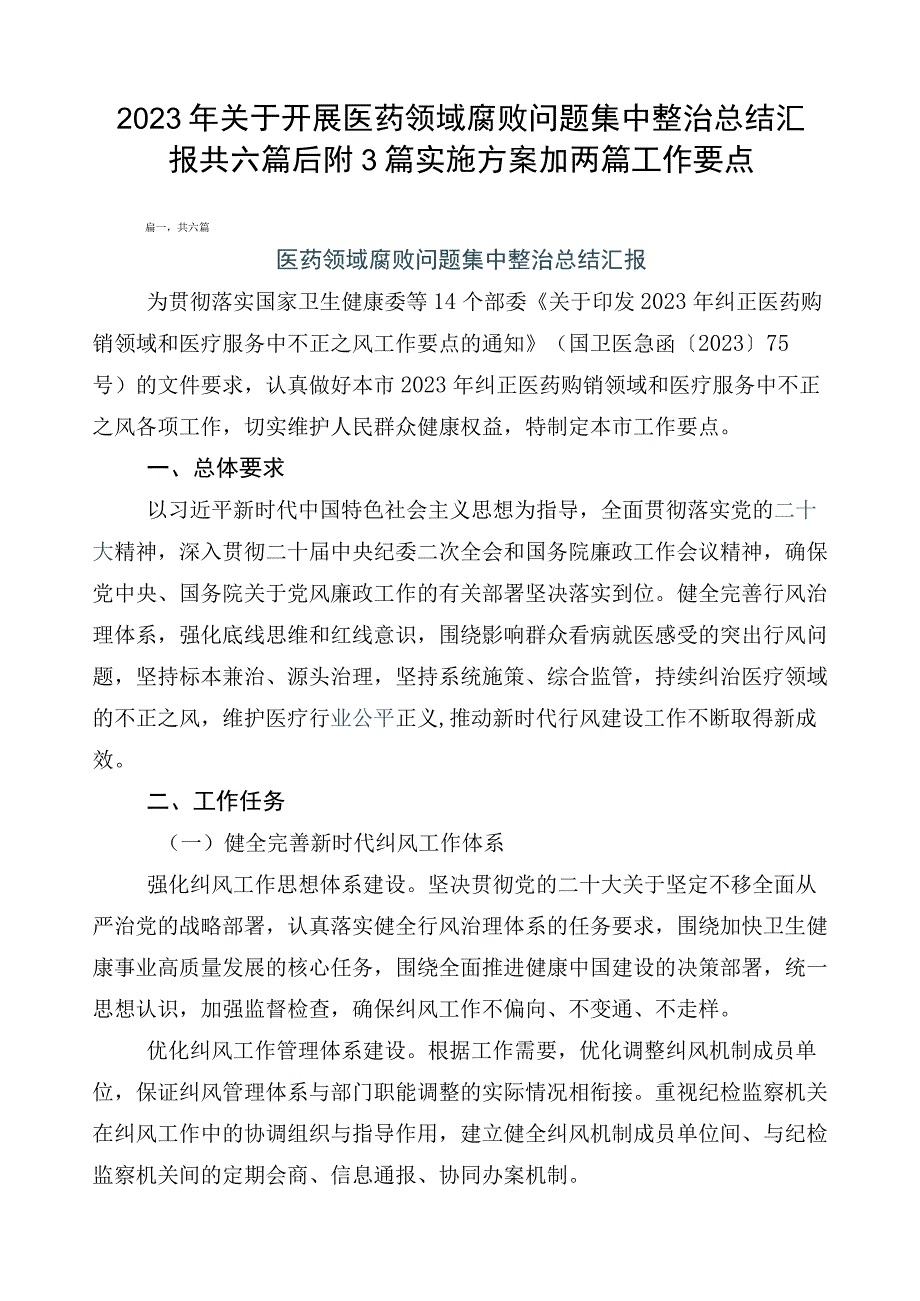 2023年关于开展医药领域腐败问题集中整治总结汇报共六篇后附3篇实施方案加两篇工作要点.docx_第1页