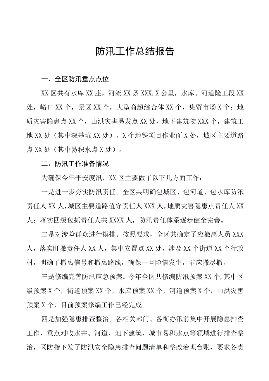 2023年防汛工作总结报告十三篇.docx_第1页