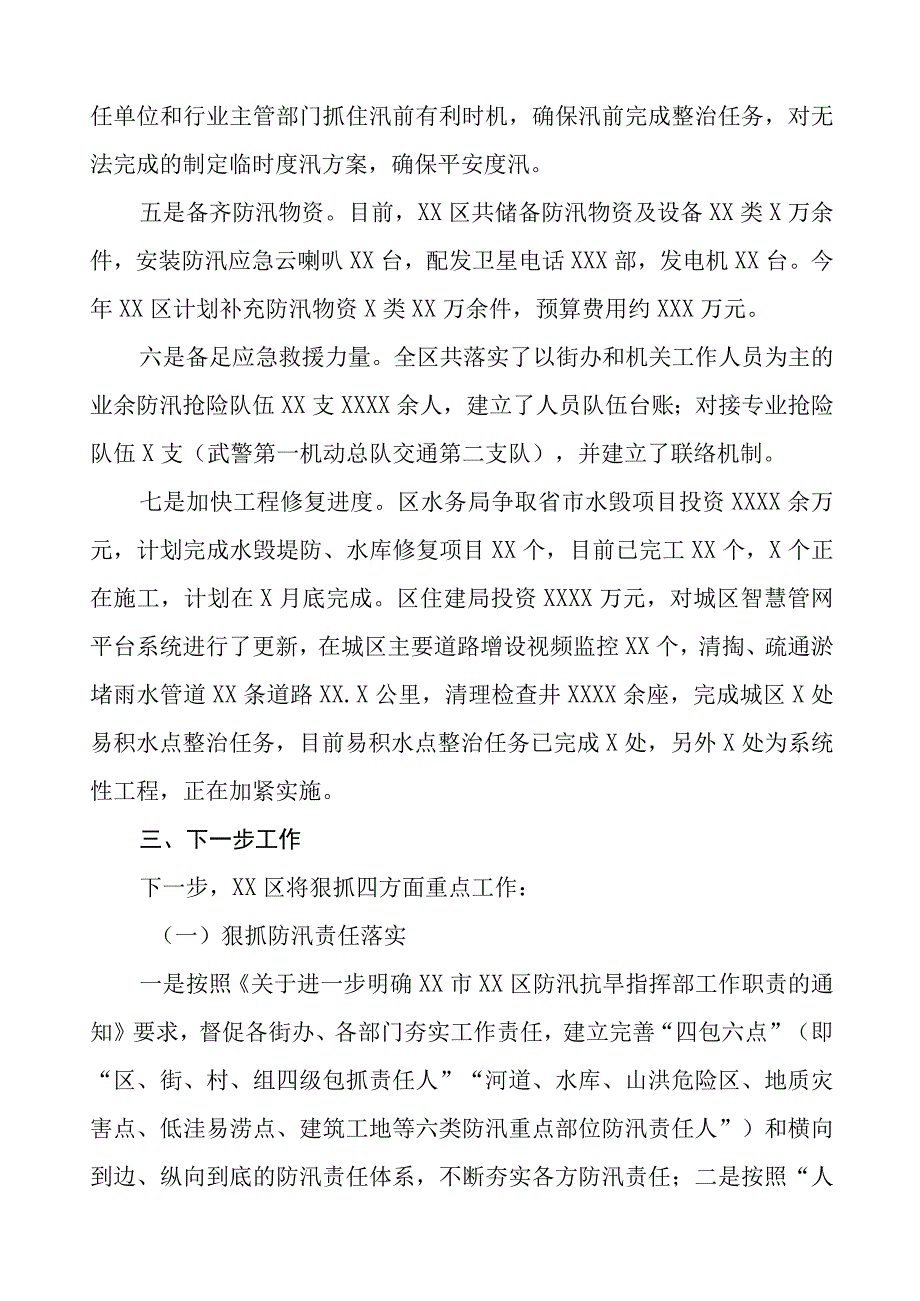 2023年防汛工作总结报告十三篇.docx_第2页