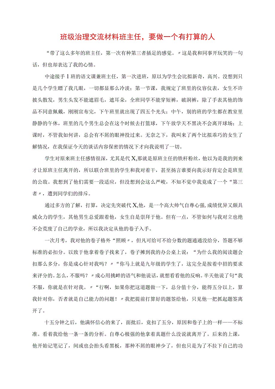 2023年班级管理交流材料 班主任要做一个有准备的人.docx_第1页