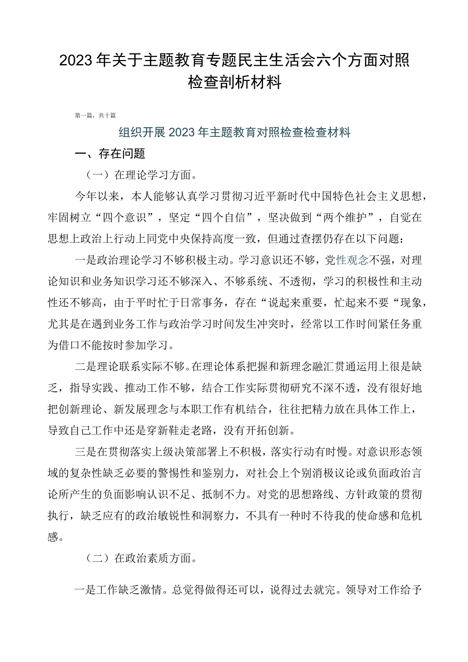 2023年关于主题教育专题民主生活会六个方面对照检查剖析材料.docx_第1页