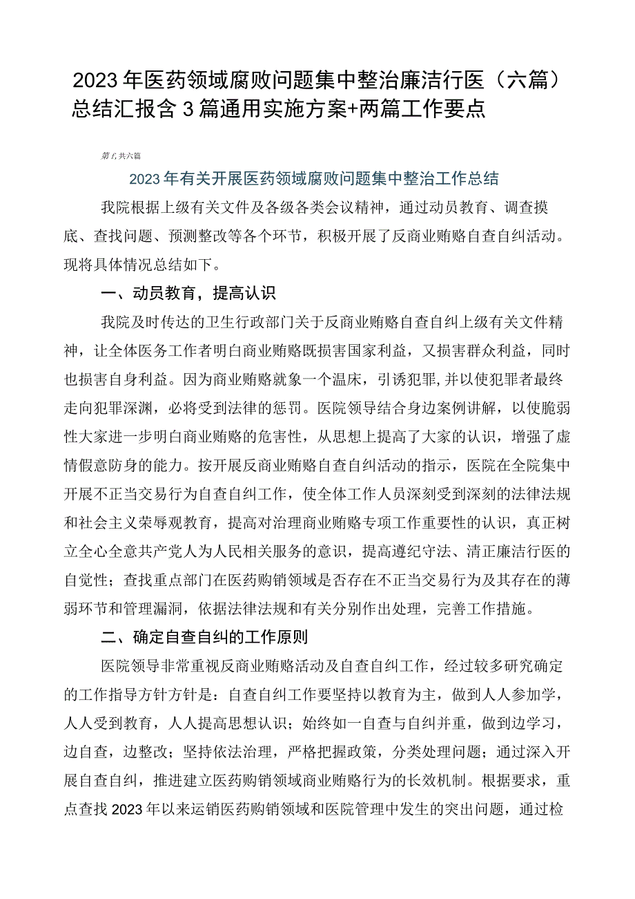 2023年医药领域腐败问题集中整治廉洁行医（六篇）总结汇报含3篇通用实施方案+两篇工作要点.docx_第1页