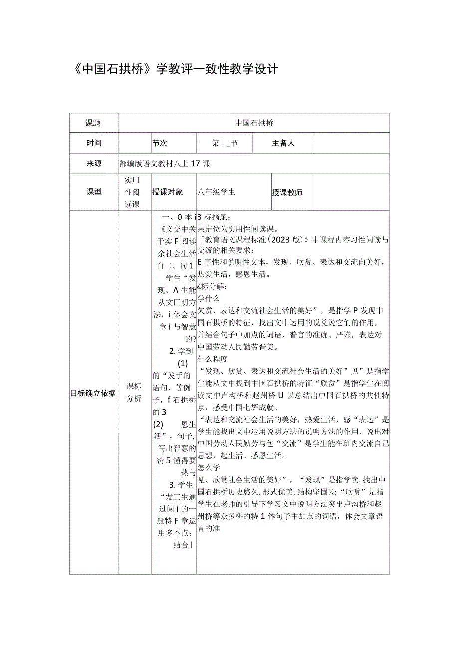 2023年暑假《中国石拱桥》学教评一致性教学设计.docx_第1页