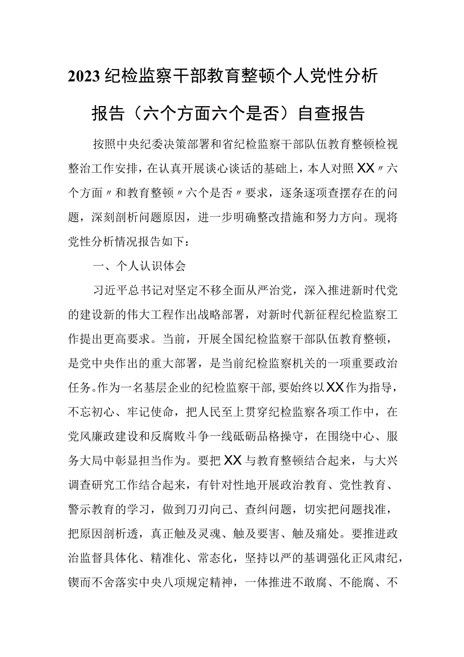 2023纪检监察干部教育整顿个人党性分析报告（六个方面六个是否）自查报告.docx_第1页