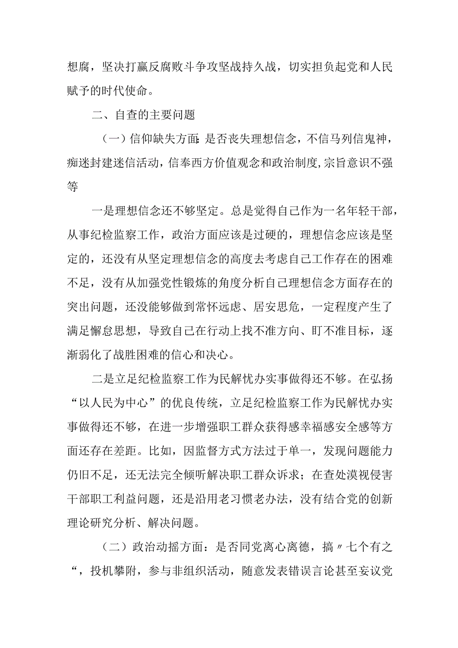 2023纪检监察干部教育整顿个人党性分析报告（六个方面六个是否）自查报告.docx_第2页