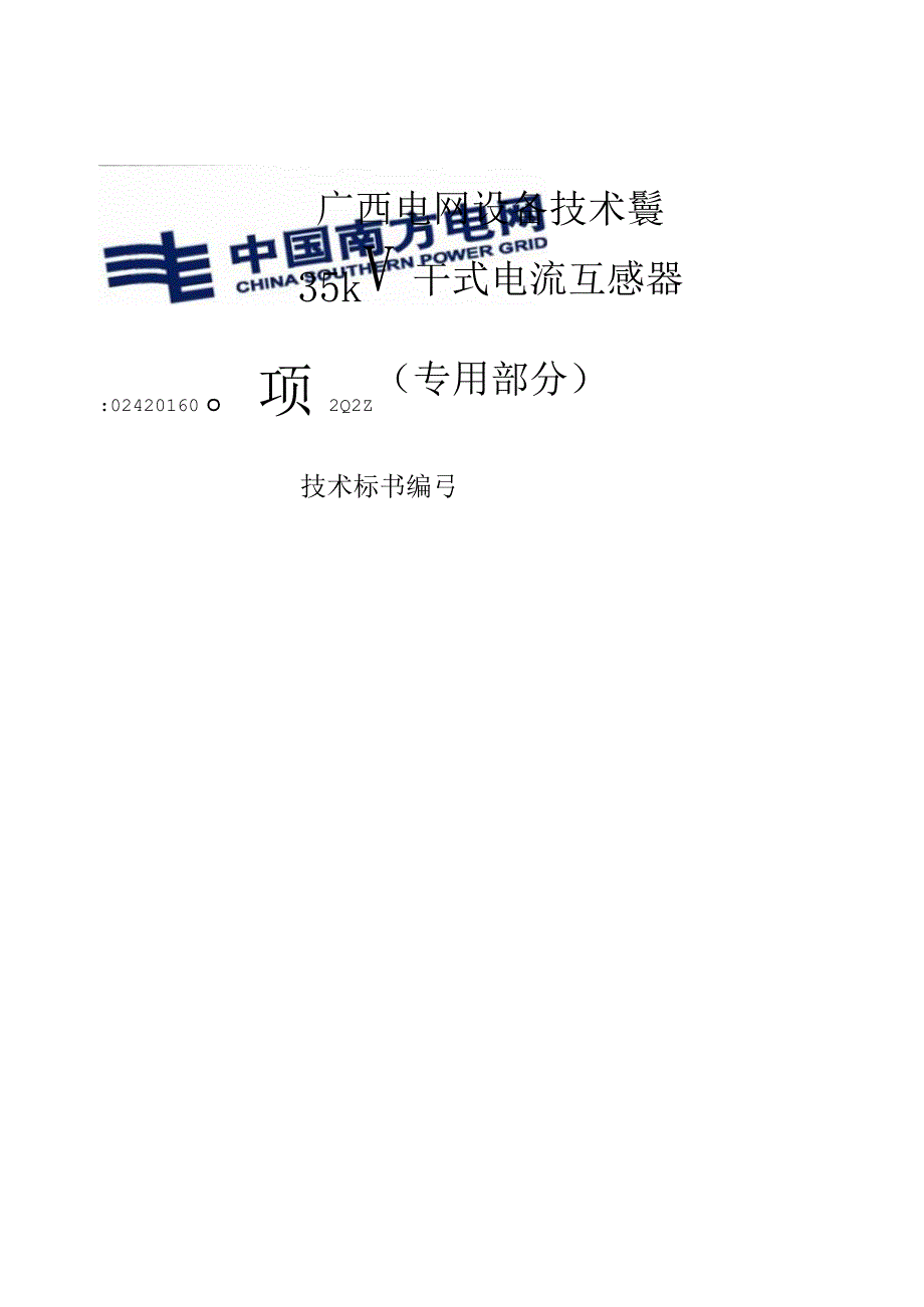 35kV干式电流互感器（2015版）-专用部分.docx_第1页