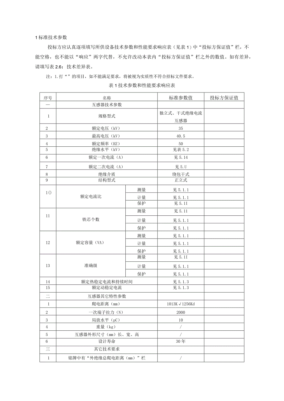 35kV干式电流互感器（2015版）-专用部分.docx_第3页