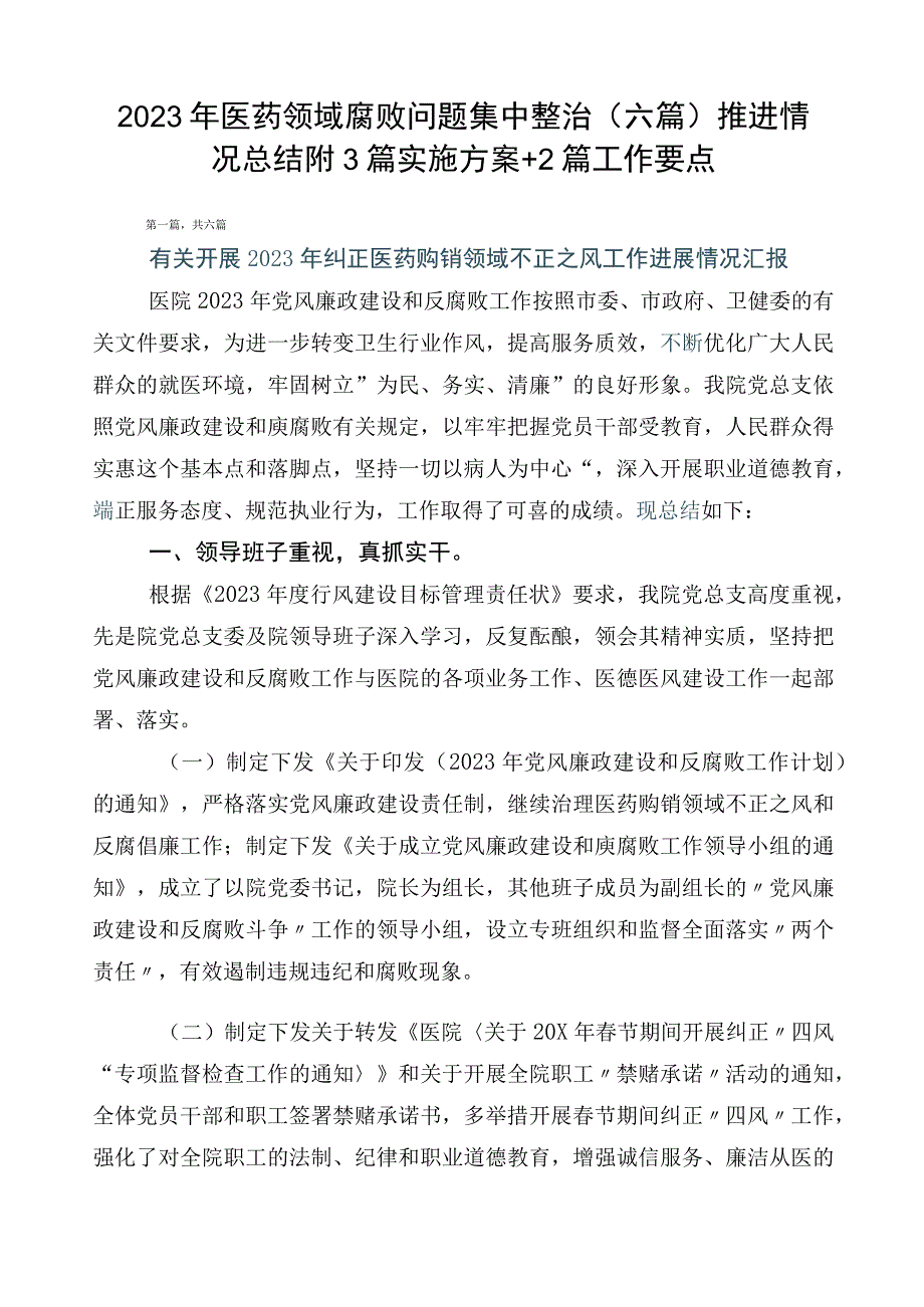 2023年医药领域腐败问题集中整治（六篇）推进情况总结附3篇实施方案+2篇工作要点.docx_第1页