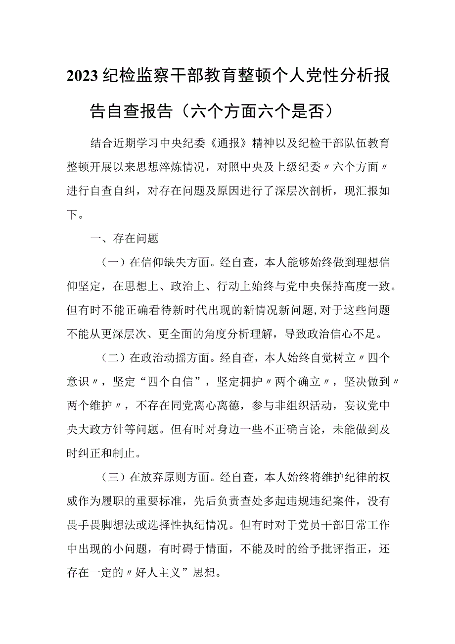 2023纪检监察干部教育整顿个人党性分析报告自查报告（六个方面六个是否）0.docx_第1页