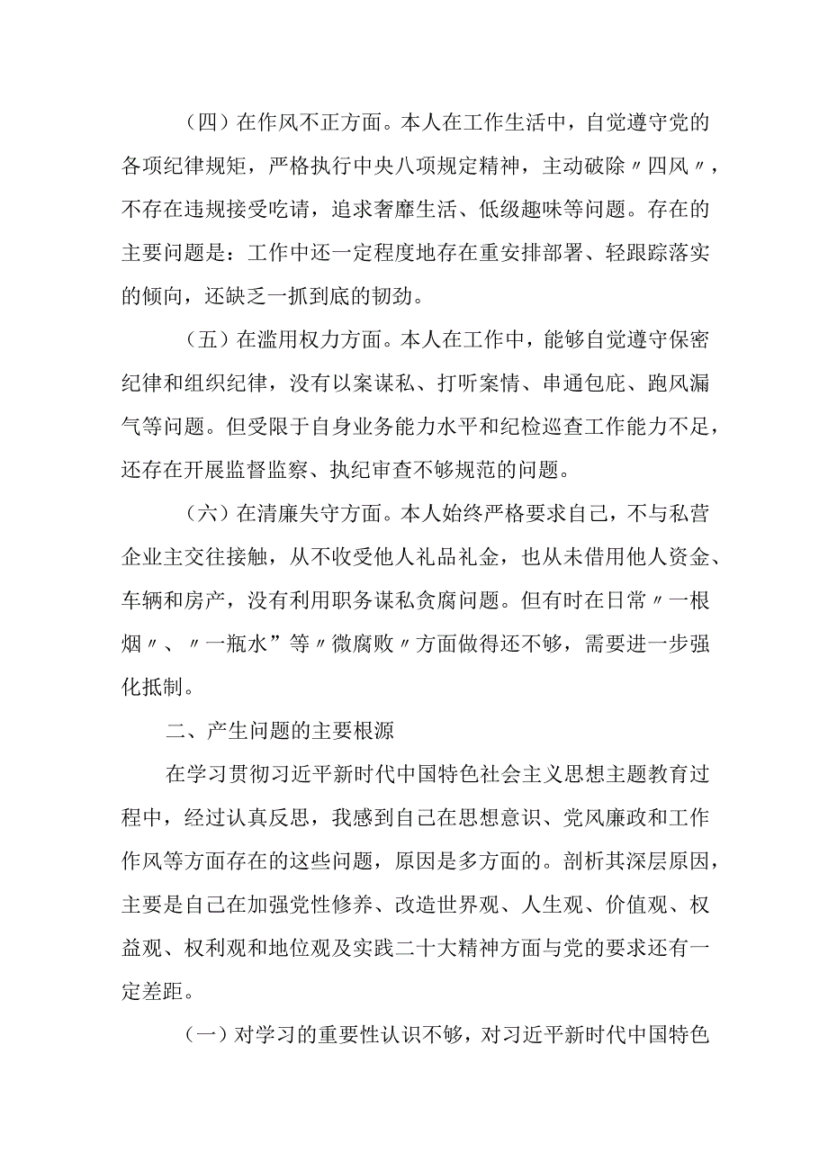 2023纪检监察干部教育整顿个人党性分析报告自查报告（六个方面六个是否）0.docx_第2页