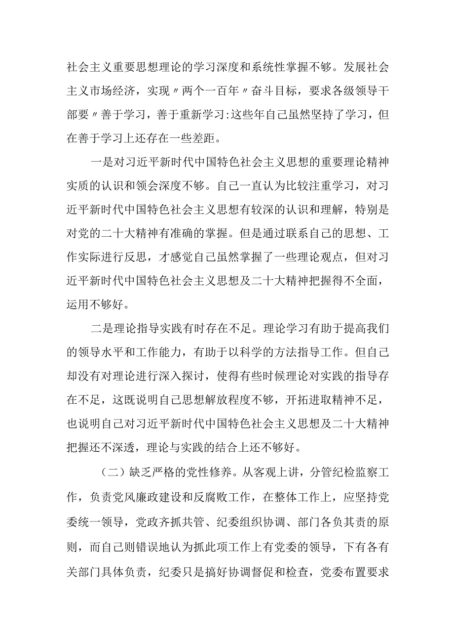 2023纪检监察干部教育整顿个人党性分析报告自查报告（六个方面六个是否）0.docx_第3页