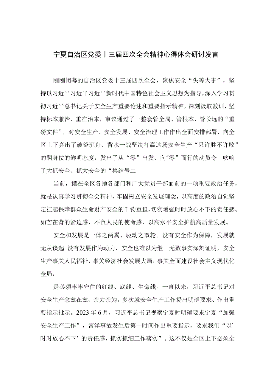 2023宁夏自治区党委十三届四次全会精神心得体会研讨发言通用精选7篇.docx_第1页