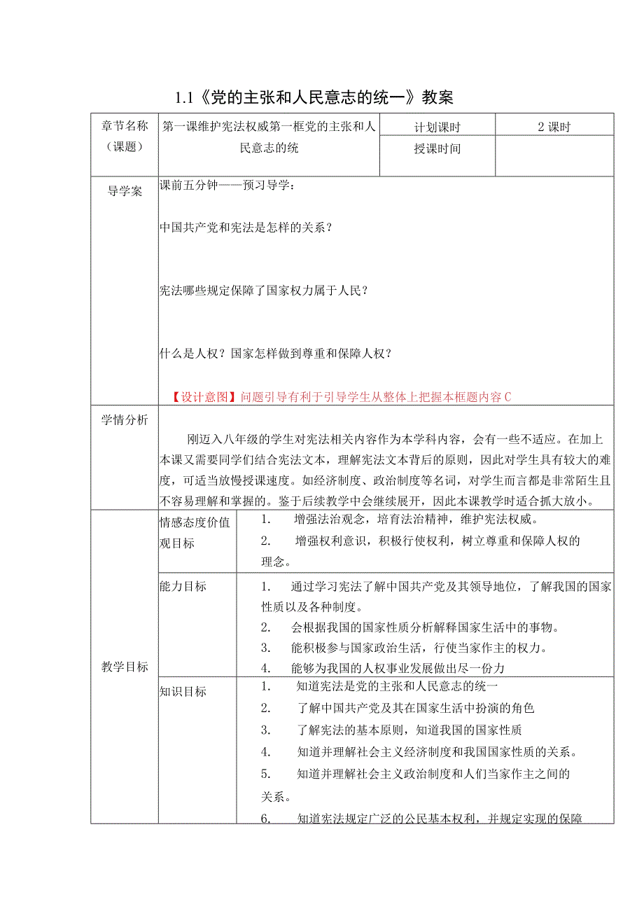 1.1《党的主张和人民意志的统一》教案（表格式）(1).docx_第1页