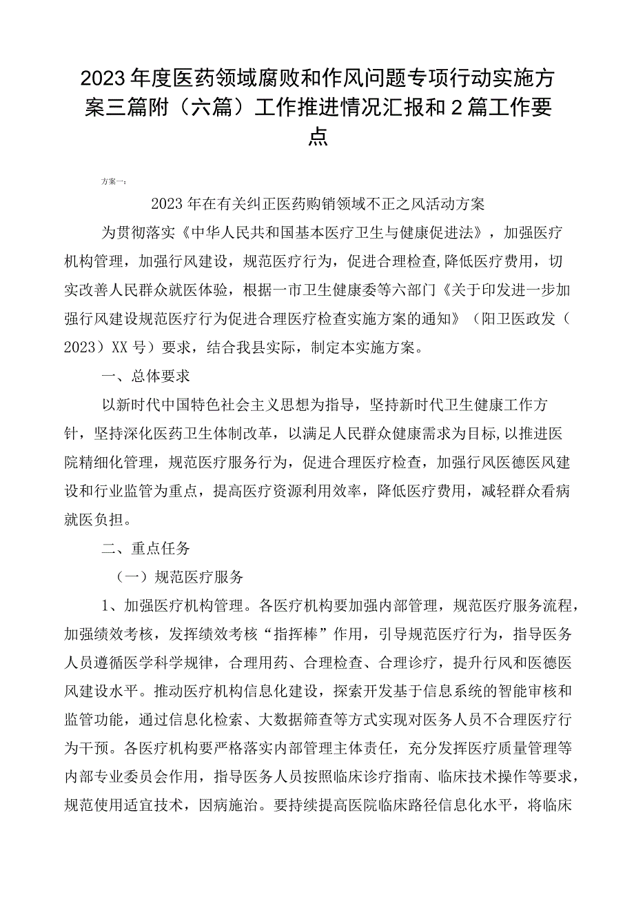 2023年度医药领域腐败和作风问题专项行动实施方案三篇附（六篇）工作推进情况汇报和2篇工作要点.docx_第1页