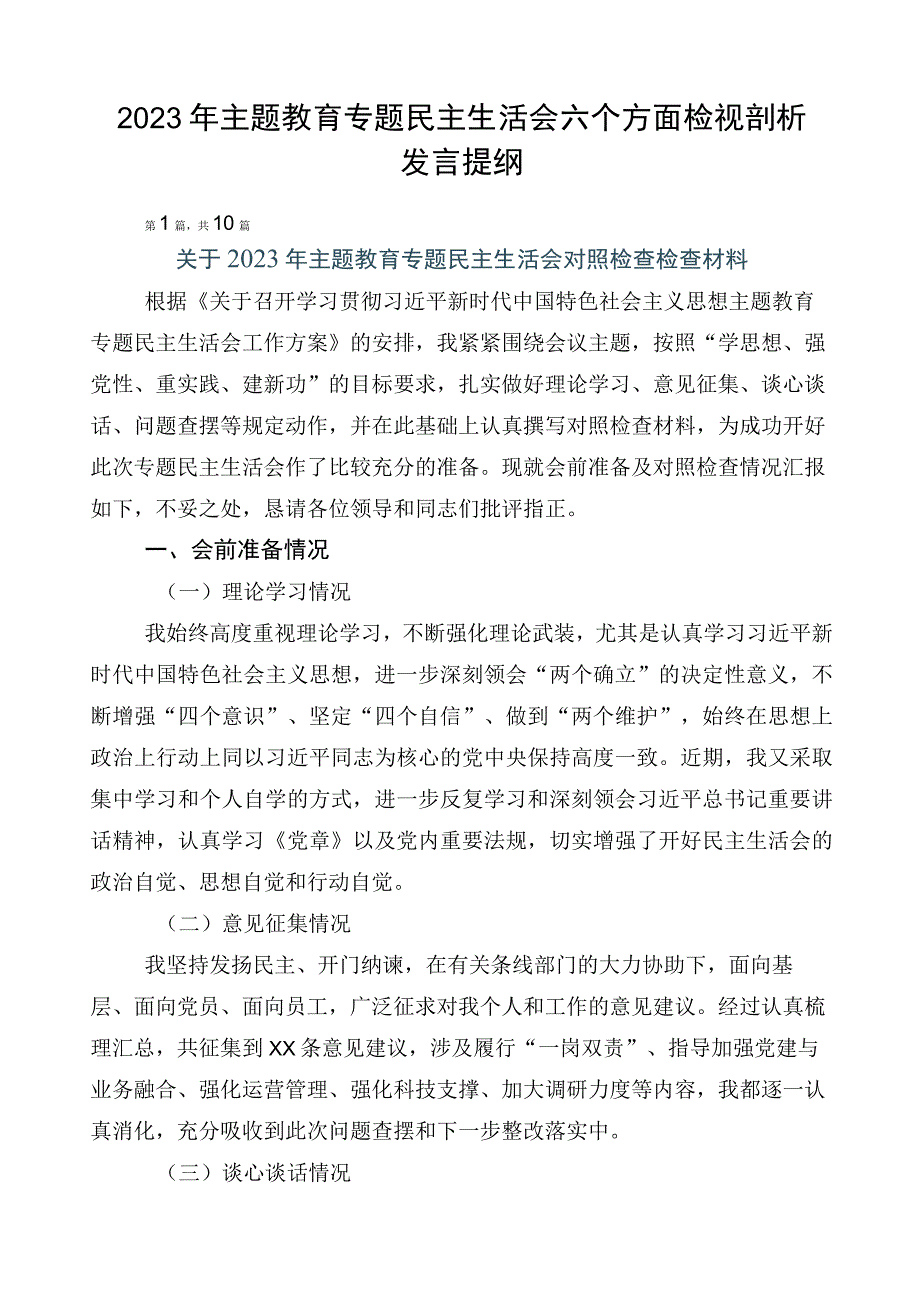 2023年主题教育专题民主生活会六个方面检视剖析发言提纲.docx_第1页