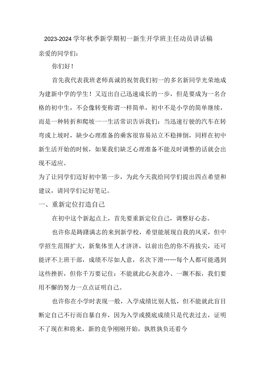 2023-2024学年秋季新学期初一新生开学班主任动员讲稿.docx_第1页