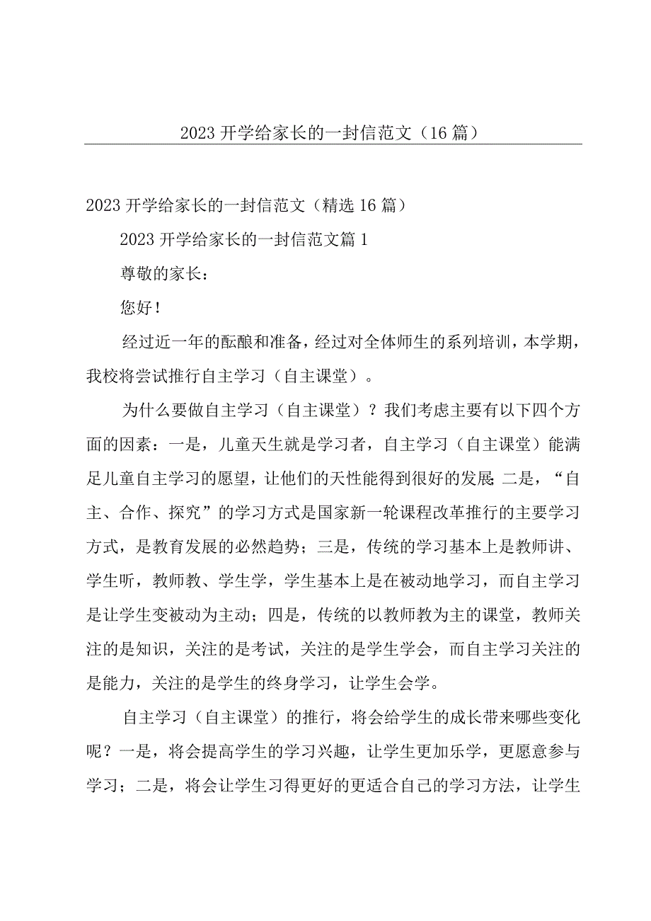 2023开学给家长的一封信范文（16篇）.docx_第1页