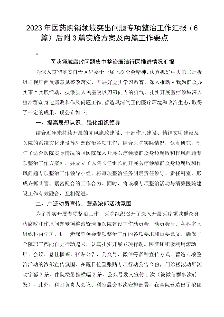 2023年医药购销领域突出问题专项整治工作汇报（6篇）后附3篇实施方案及两篇工作要点.docx_第1页