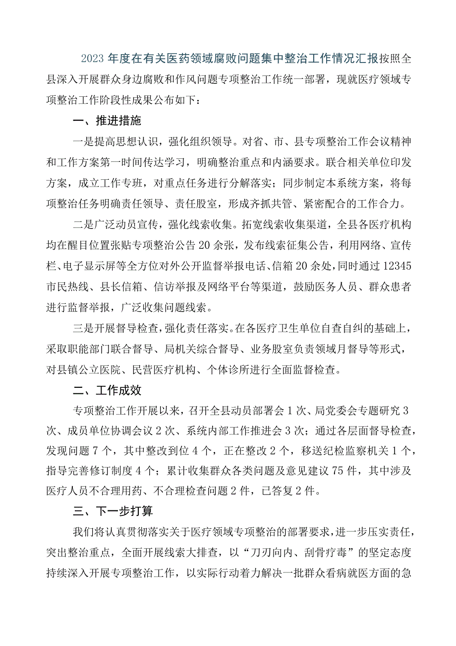 2023年医药购销领域突出问题专项整治工作汇报（6篇）后附3篇实施方案及两篇工作要点.docx_第3页