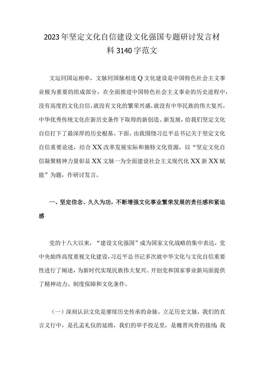 2023年坚定文化自信建设文化强国专题研讨发言材料3140字范文.docx_第1页