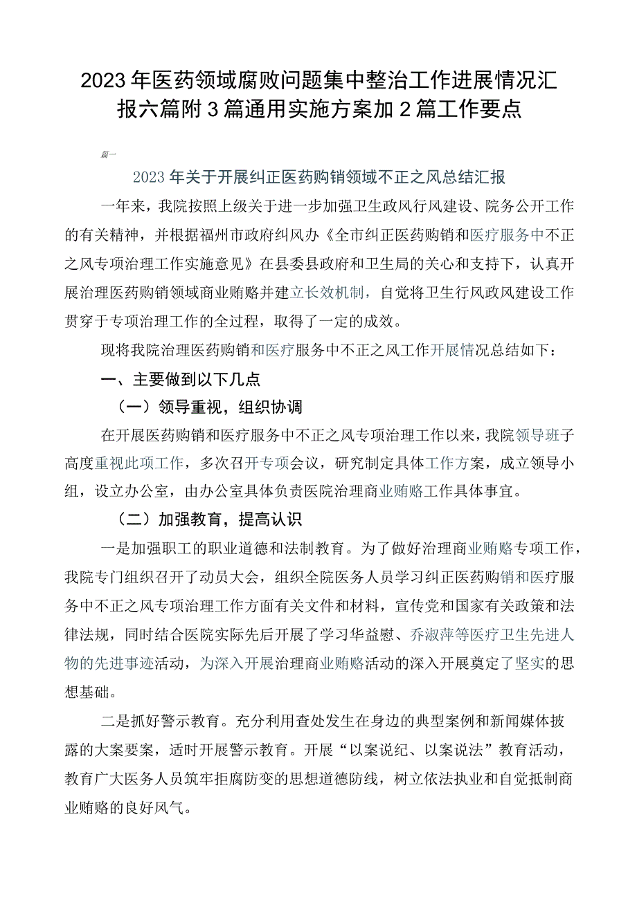 2023年医药领域腐败问题集中整治工作进展情况汇报六篇附3篇通用实施方案加2篇工作要点.docx_第1页