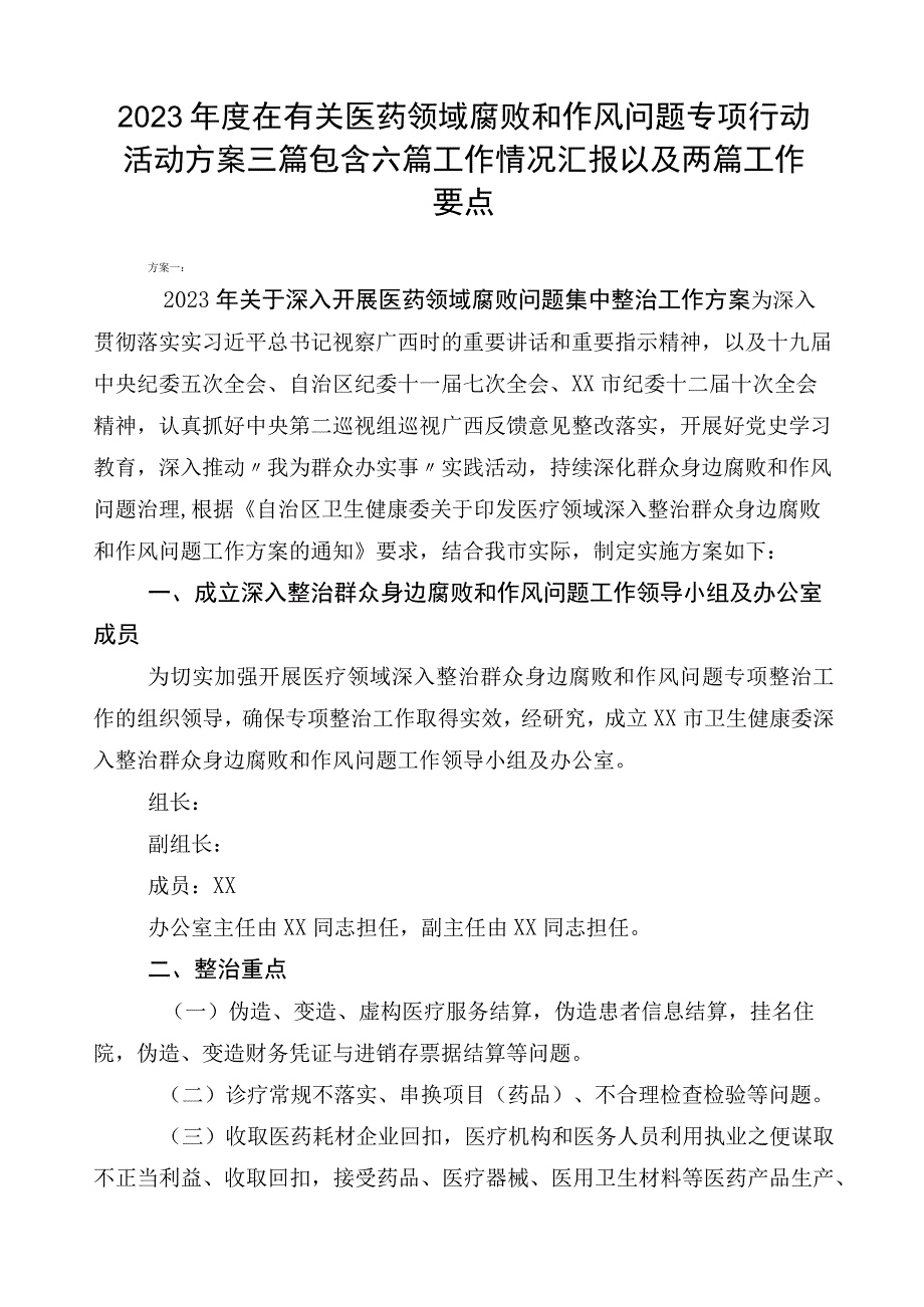 2023年度在有关医药领域腐败和作风问题专项行动活动方案三篇包含六篇工作情况汇报以及两篇工作要点.docx_第1页