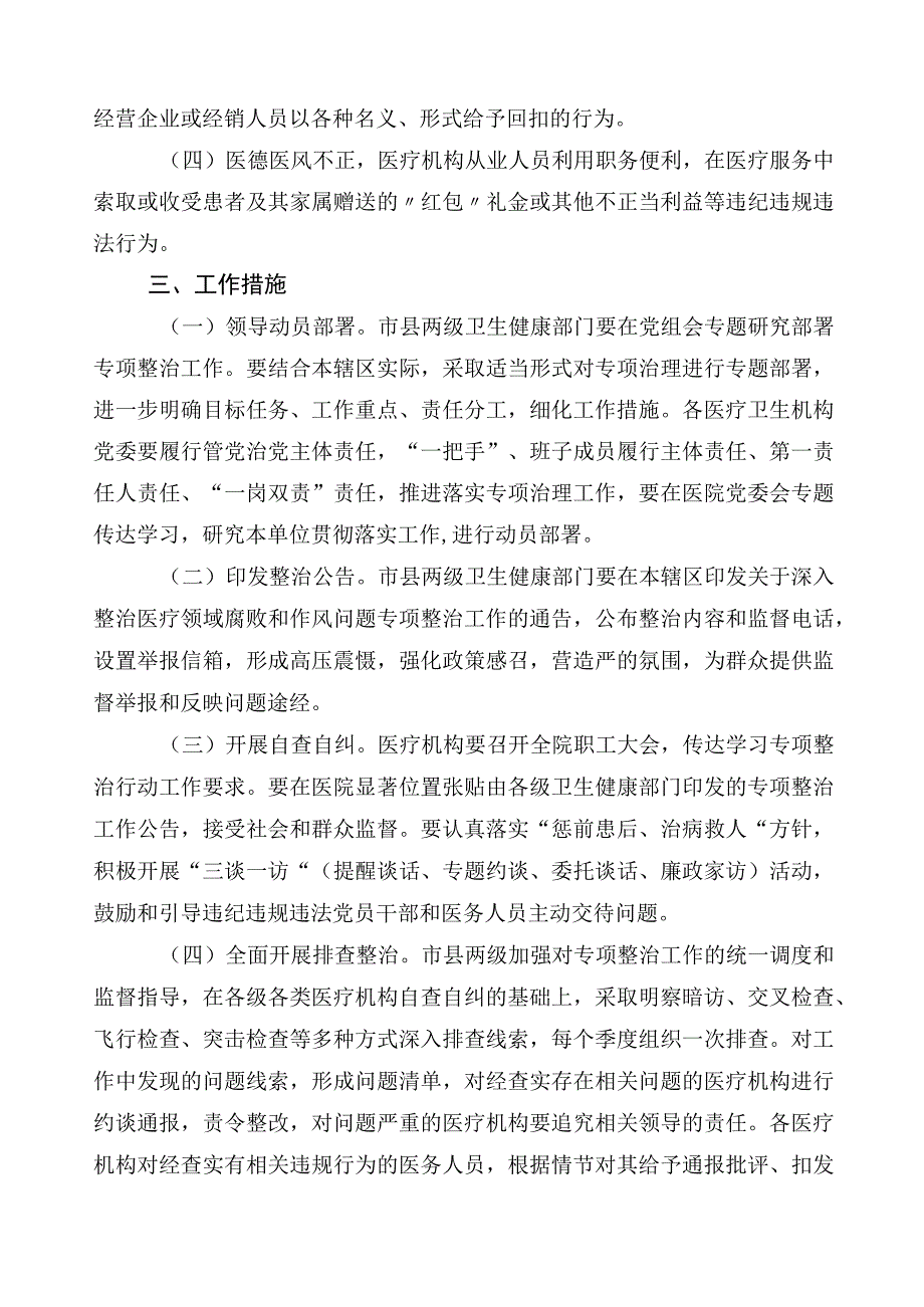 2023年度在有关医药领域腐败和作风问题专项行动活动方案三篇包含六篇工作情况汇报以及两篇工作要点.docx_第2页