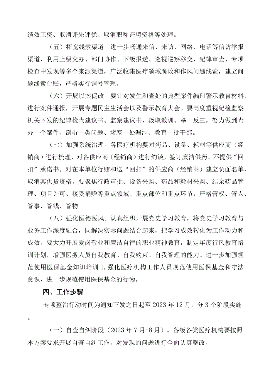 2023年度在有关医药领域腐败和作风问题专项行动活动方案三篇包含六篇工作情况汇报以及两篇工作要点.docx_第3页