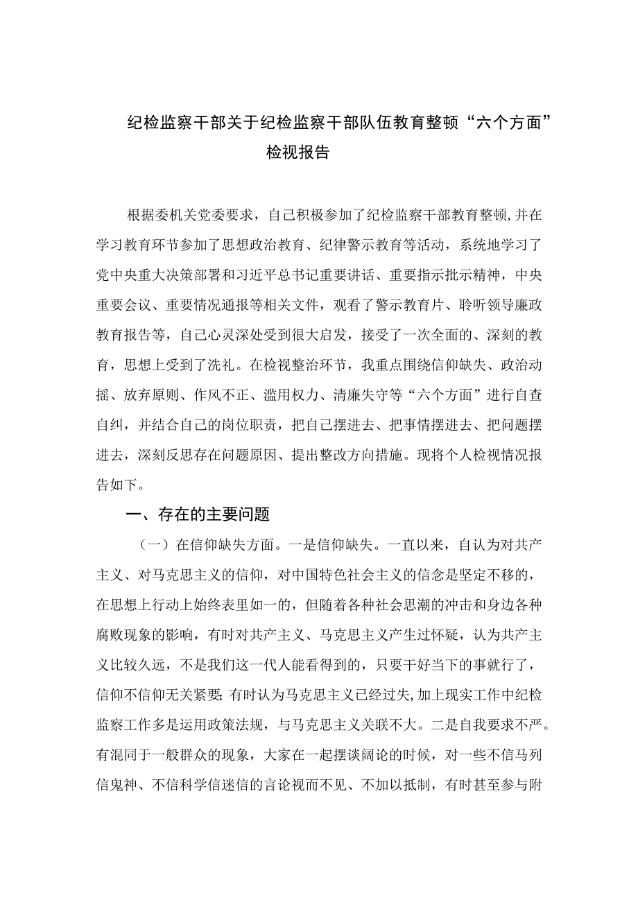 2023纪检监察干部关于纪检监察干部队伍教育整顿“六个方面”检视报告精选九篇汇编.docx_第1页