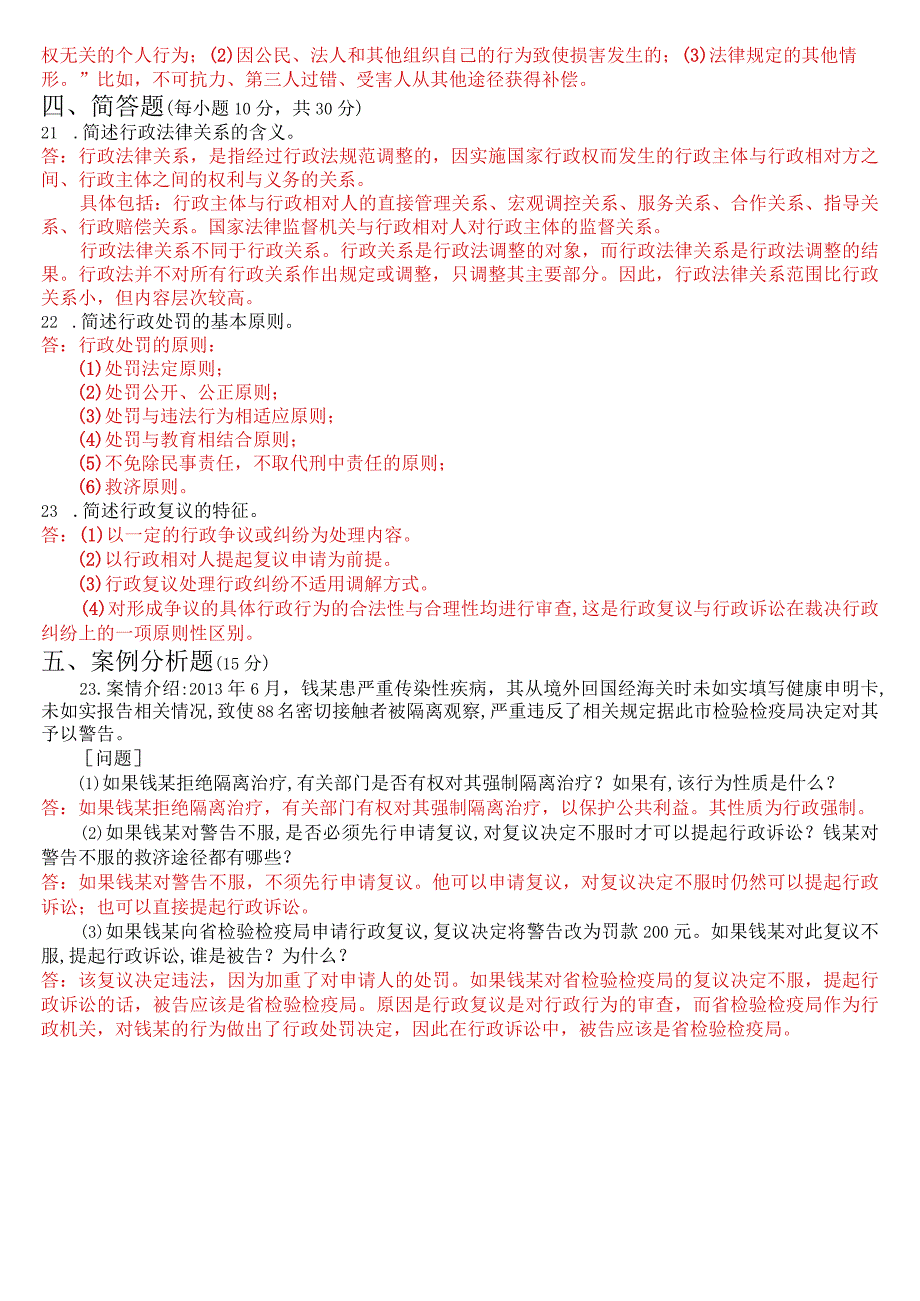 2023年7月国开电大本科《行政法与行政诉讼法》期末考试试题及答案.docx_第3页