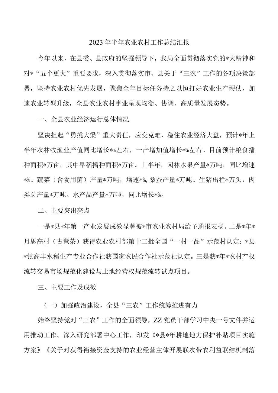 2023年半年农业农村工作总结汇报.docx_第1页