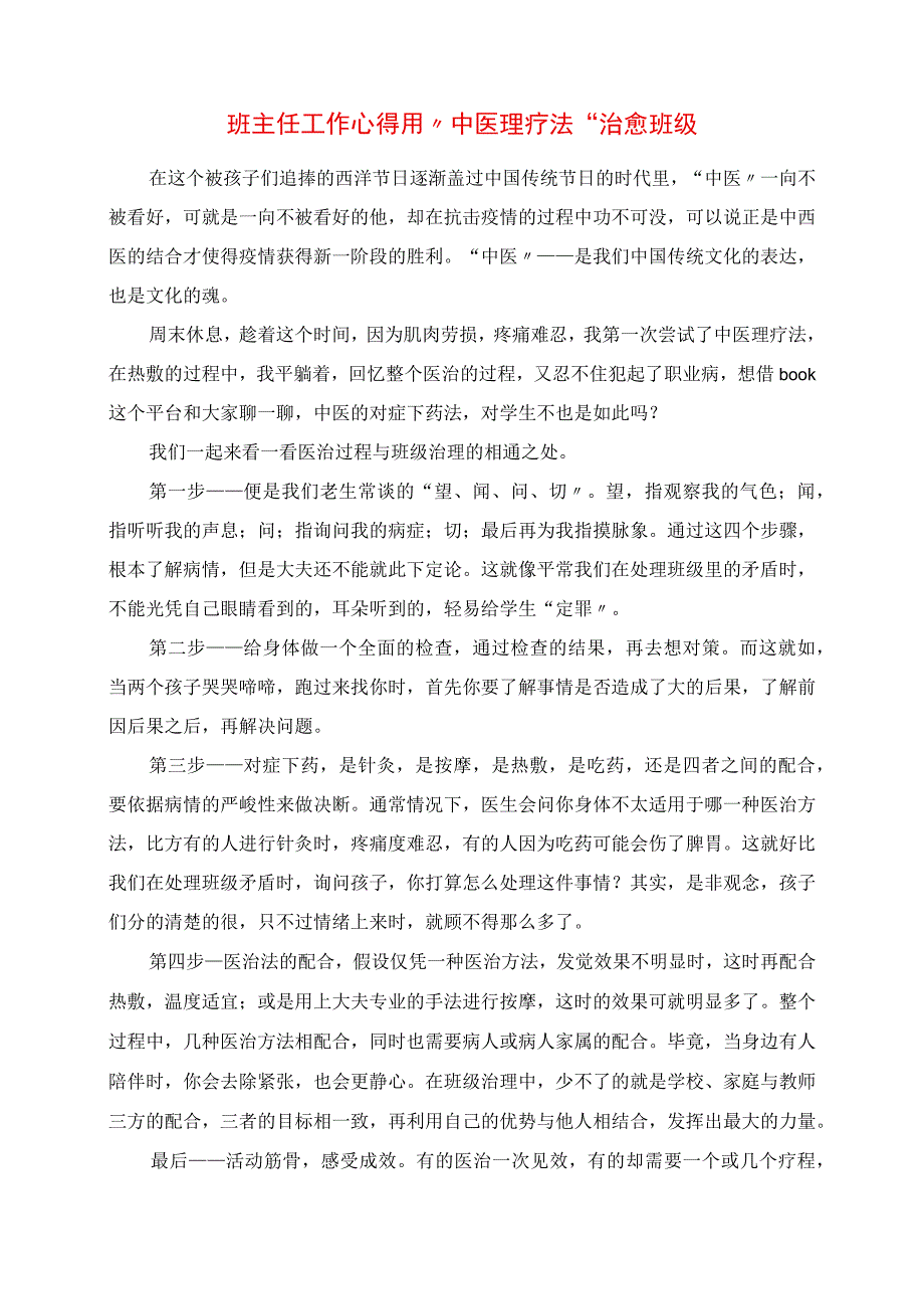 2023年班主任工作心得 用“中医理疗法”治愈班级.docx_第1页