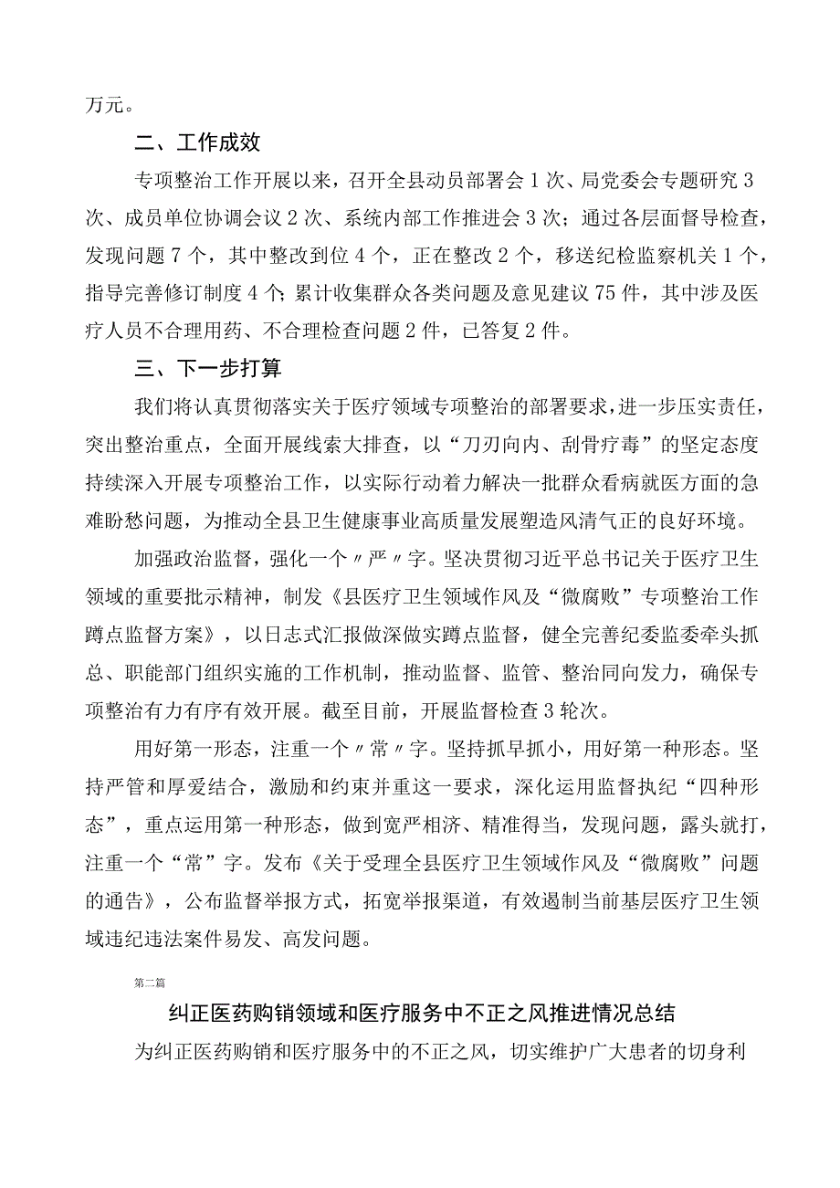 2023年医药领域腐败问题集中整治工作情况汇报共6篇及三篇工作方案以及两篇工作要点.docx_第2页