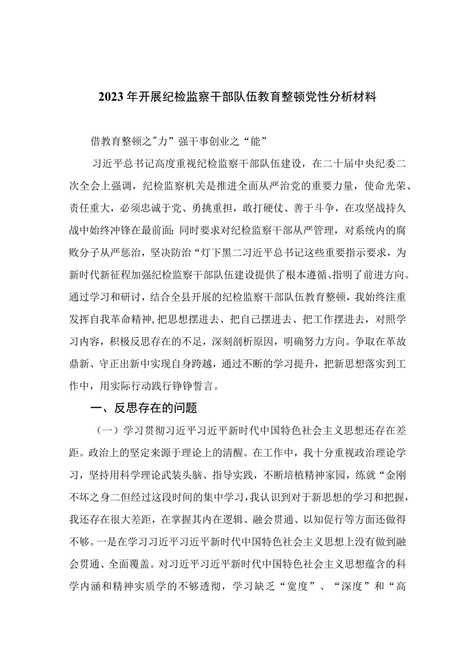 2023年开展纪检监察干部队伍教育整顿党性分析材料精选11篇.docx_第1页