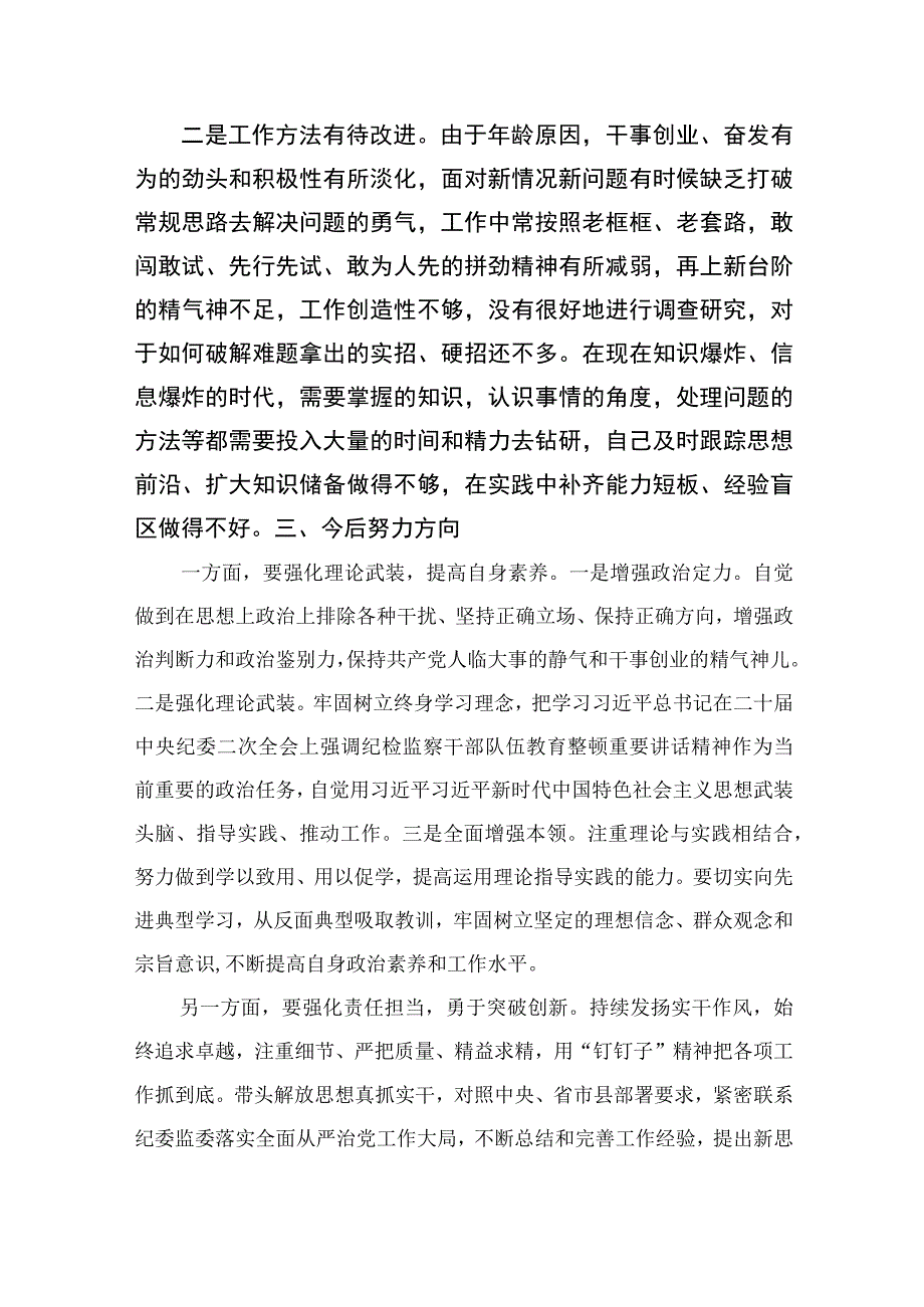 2023年开展纪检监察干部队伍教育整顿党性分析材料精选11篇.docx_第3页