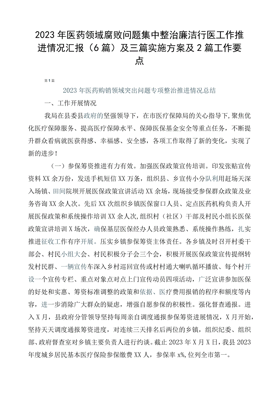 2023年医药领域腐败问题集中整治廉洁行医工作推进情况汇报（6篇）及三篇实施方案及2篇工作要点.docx_第1页