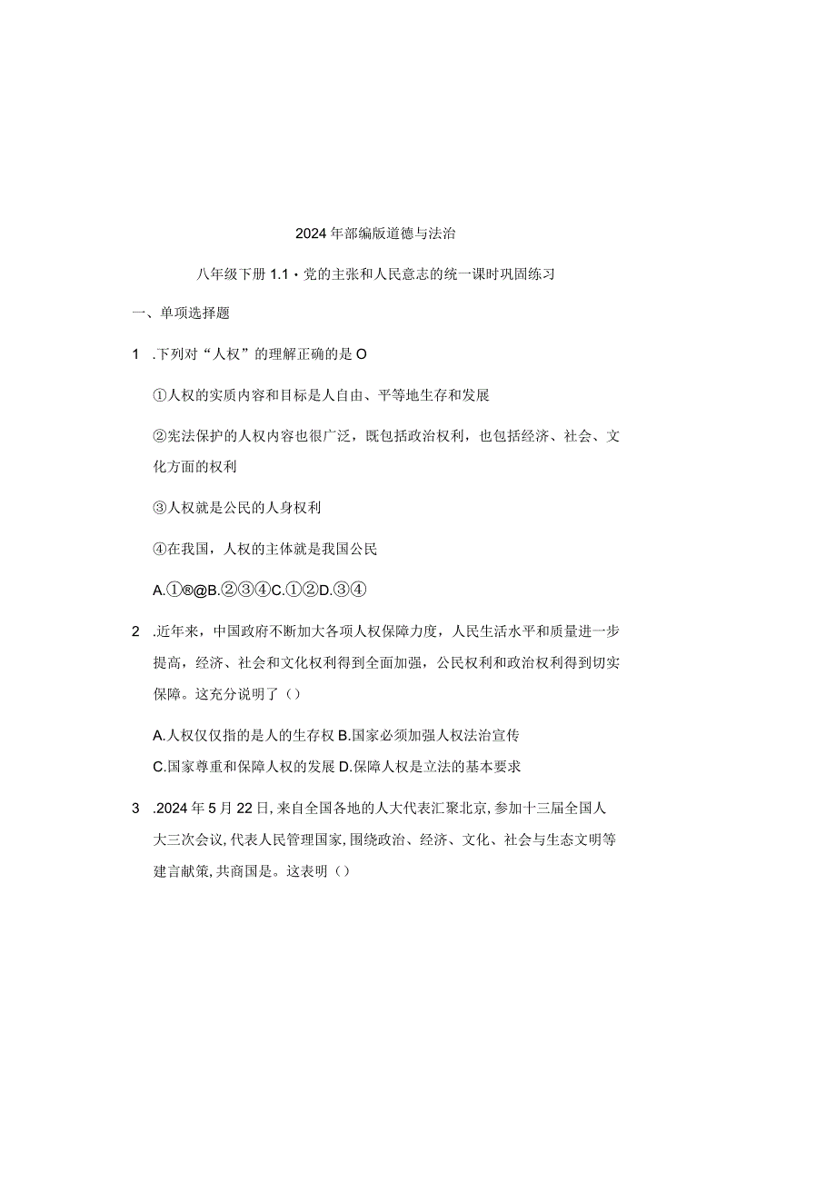 1.1 党的主张和人民意志的统一 课时练习（答案解析版）.docx_第2页