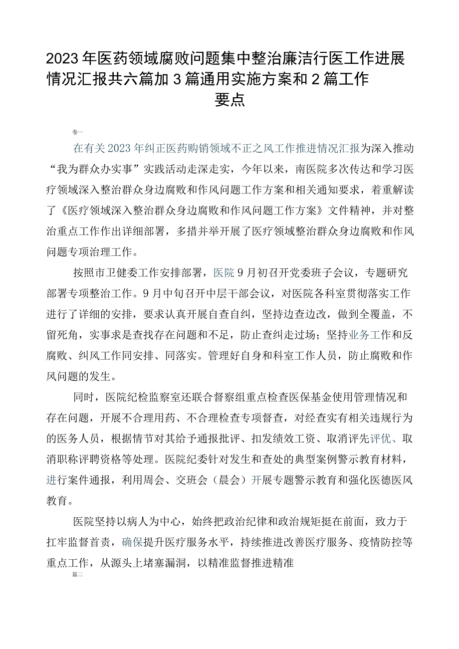 2023年医药领域腐败问题集中整治廉洁行医工作进展情况汇报共六篇加3篇通用实施方案和2篇工作要点.docx_第1页