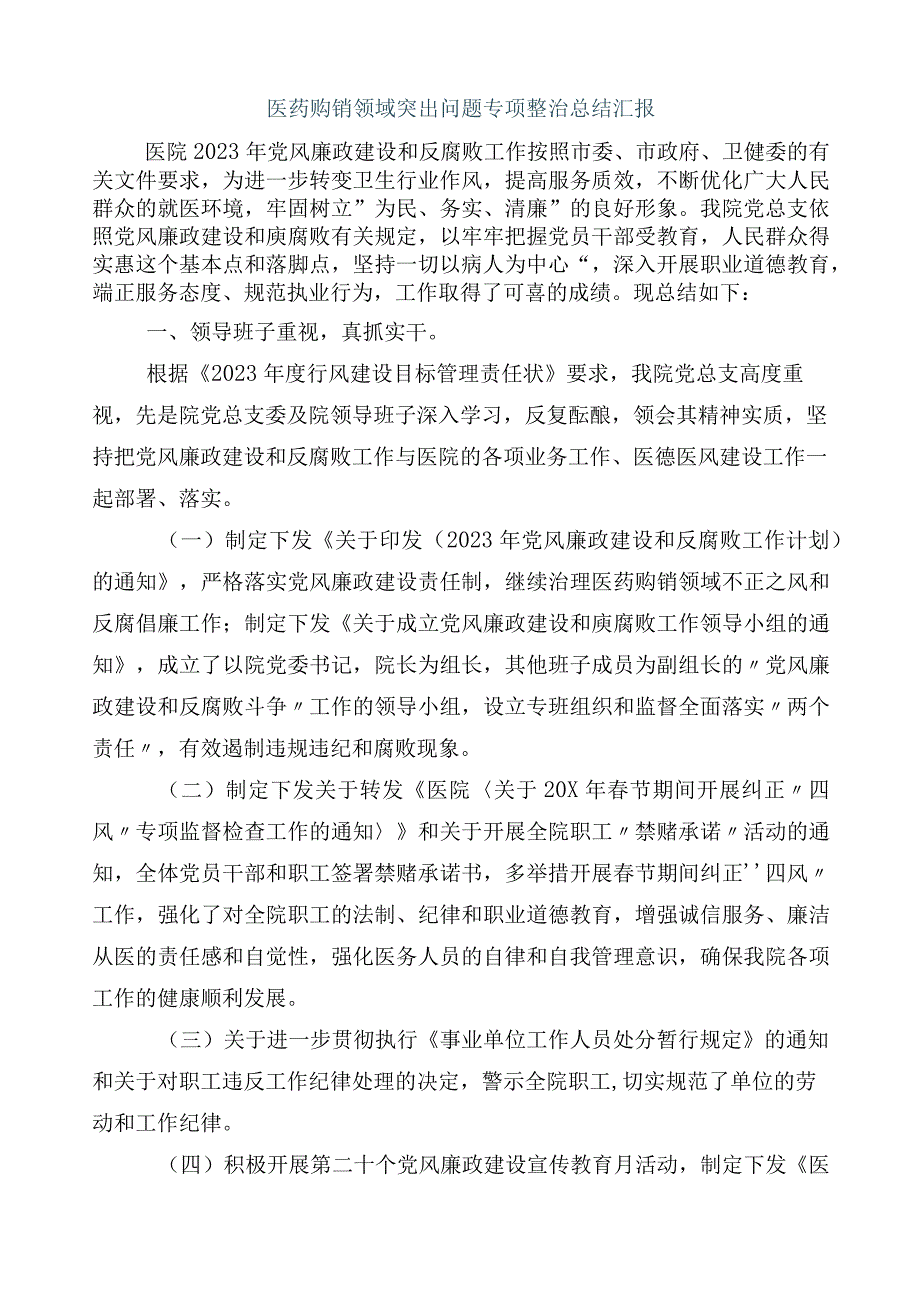 2023年医药领域腐败问题集中整治廉洁行医工作进展情况汇报共六篇加3篇通用实施方案和2篇工作要点.docx_第2页