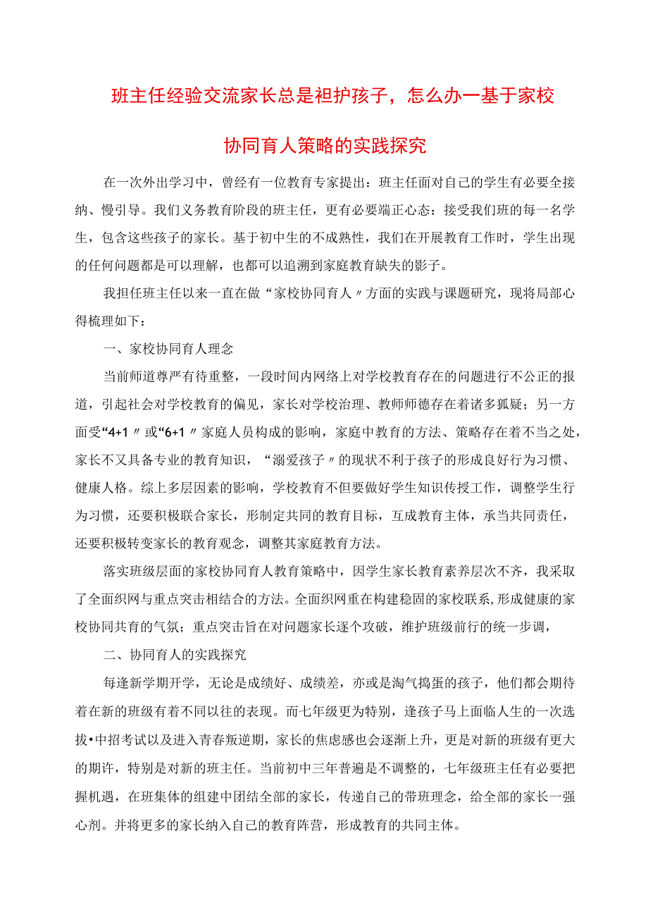 2023年班主任经验交流 家长总是袒护孩子怎么办 ──基于家校协同育人策略的实践探索.docx_第1页