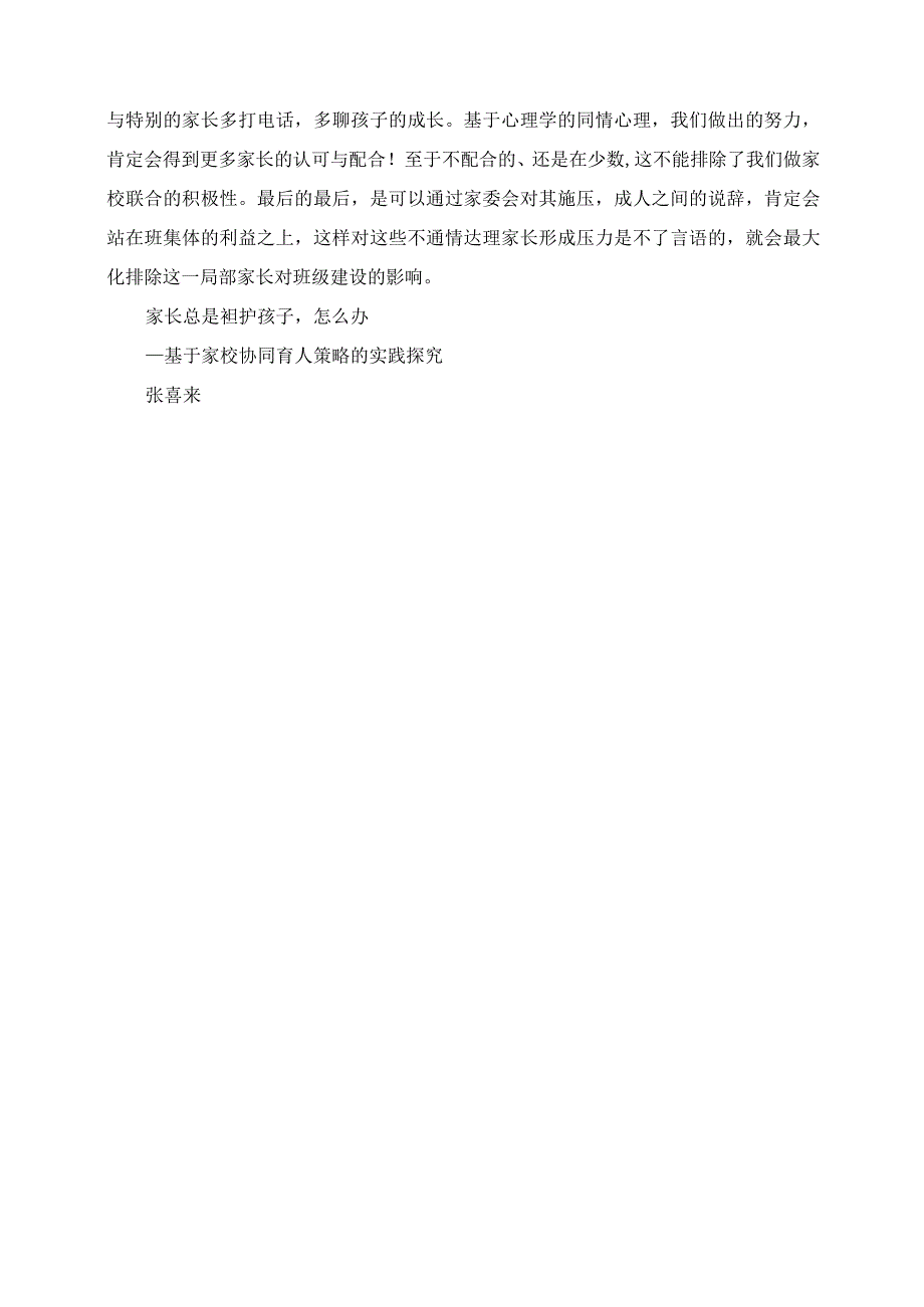 2023年班主任经验交流 家长总是袒护孩子怎么办 ──基于家校协同育人策略的实践探索.docx_第3页