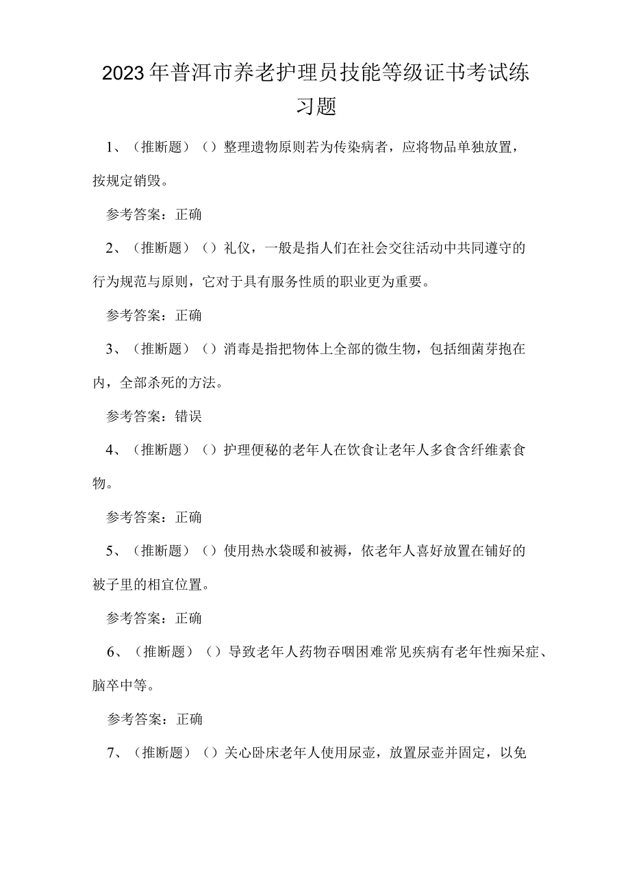 2023年普洱市养老护理员技能等级证书考试练习题.docx_第1页