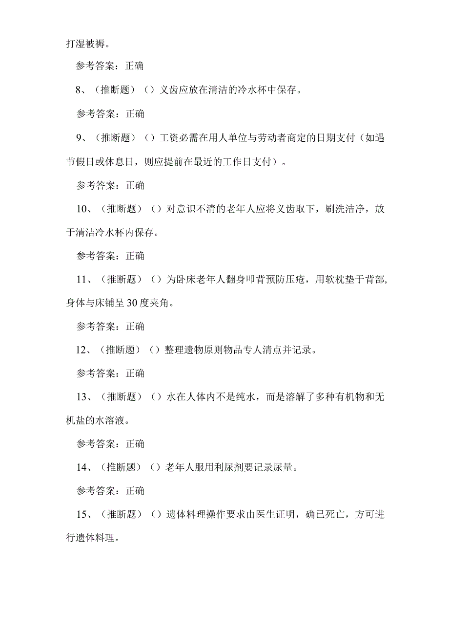 2023年普洱市养老护理员技能等级证书考试练习题.docx_第2页