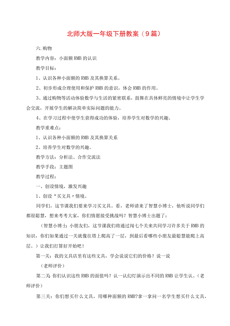 2023年北师大版一年级下册教案9篇.docx_第1页